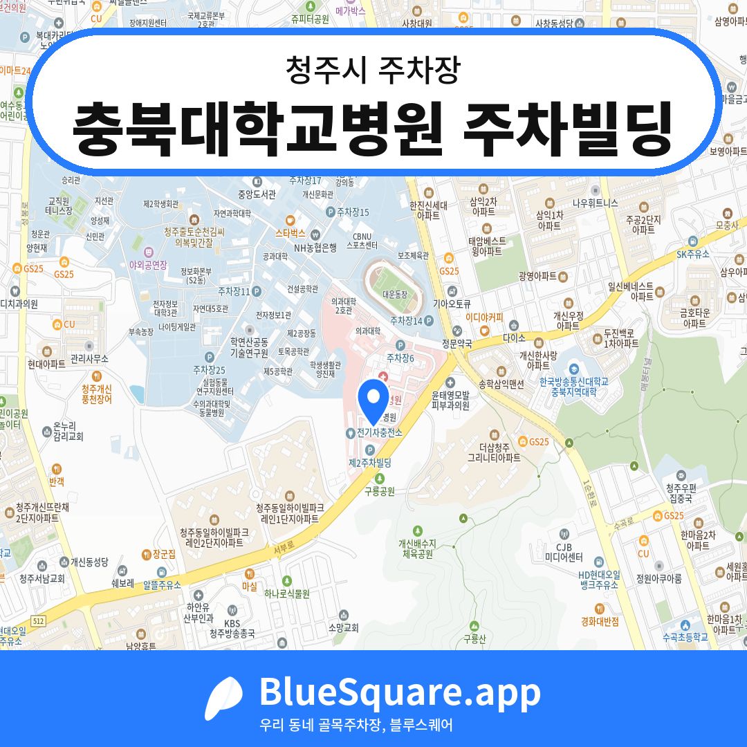 충북대학교병원 주차빌딩 위치 지도 — 충북 청주시 | 블루스퀘어 주차