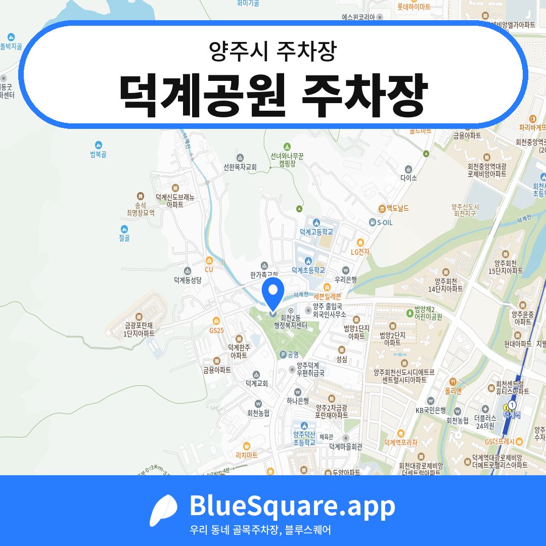 덕계공원 주차장 위치 지도 — 경기 양주시 | 블루스퀘어 주차