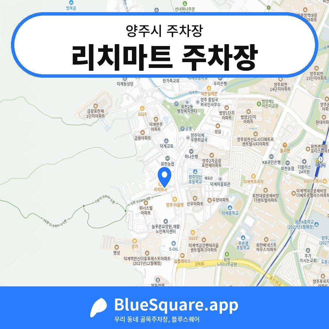 리치마트 주차장 위치 지도 — 경기 양주시 | 블루스퀘어 주차