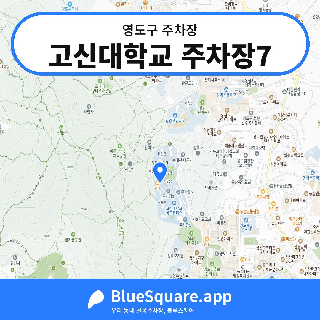 고신대학교 주차장7 위치 지도 — 부산 영도구 | 블루스퀘어 주차