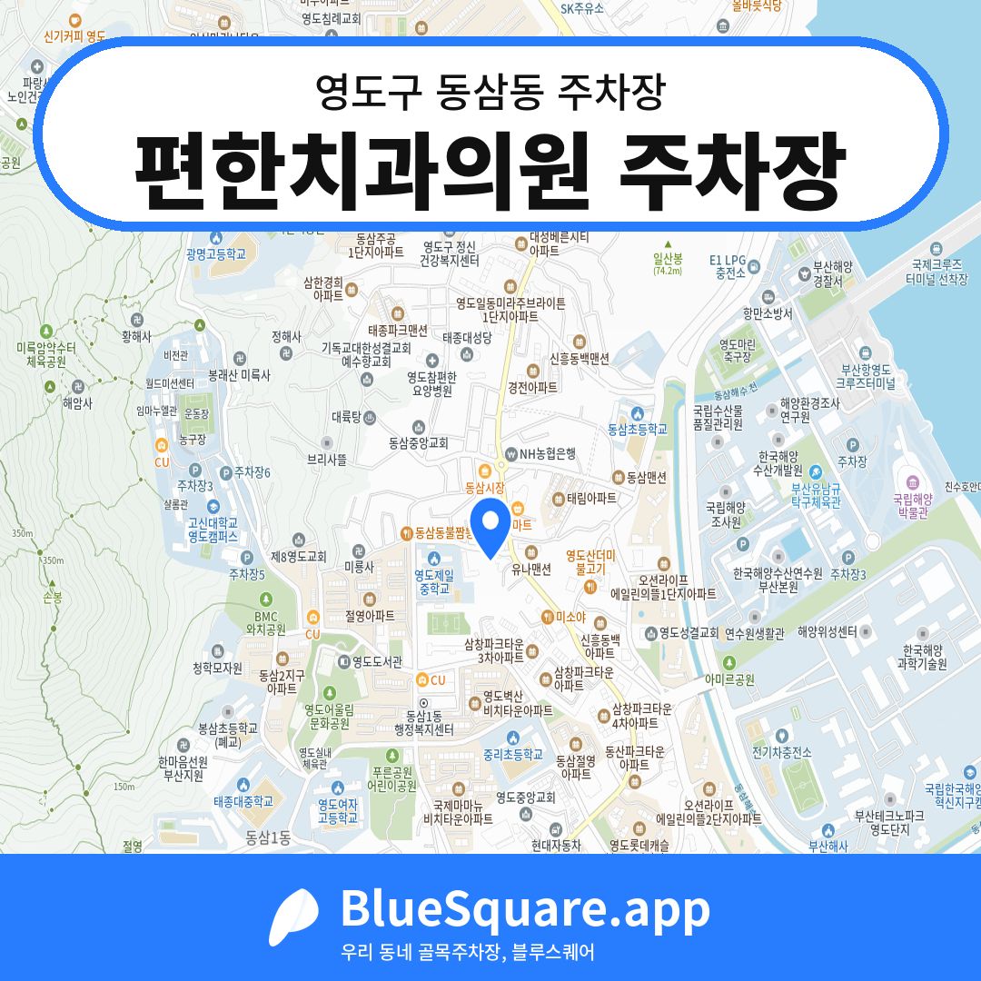 편한치과의원 주차장 위치 지도 — 부산 영도구 동삼동 | 블루스퀘어 주차