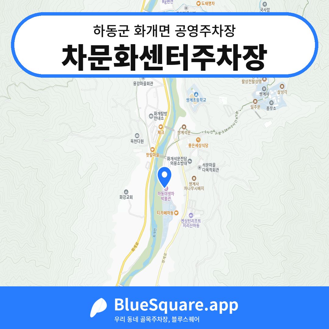 차문화센터주차장 위치 지도 — 경남 하동군 화개면 | 블루스퀘어 주차