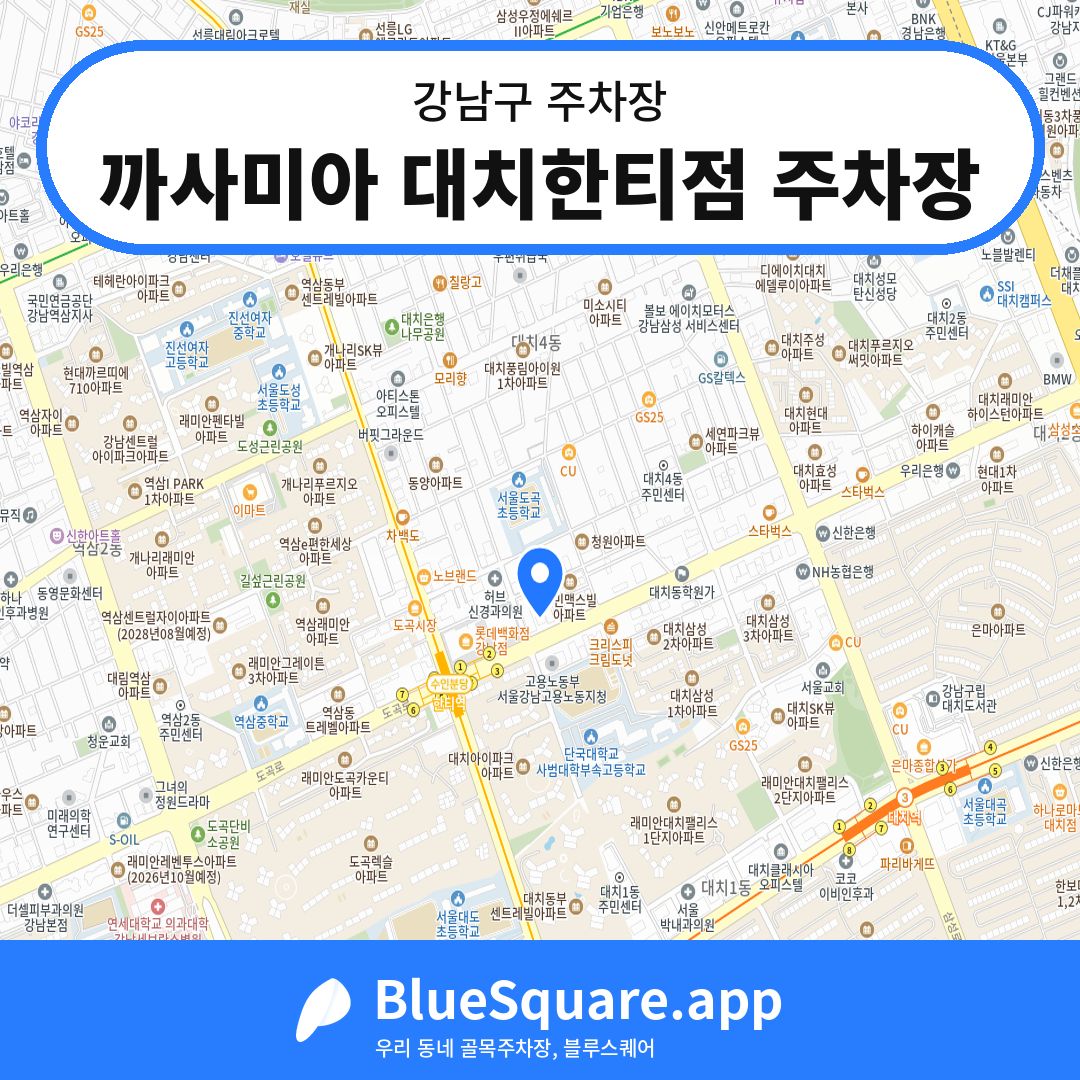 까사미아 대치한티점 주차장 위치 지도 — 서울 강남구 | 블루스퀘어 주차