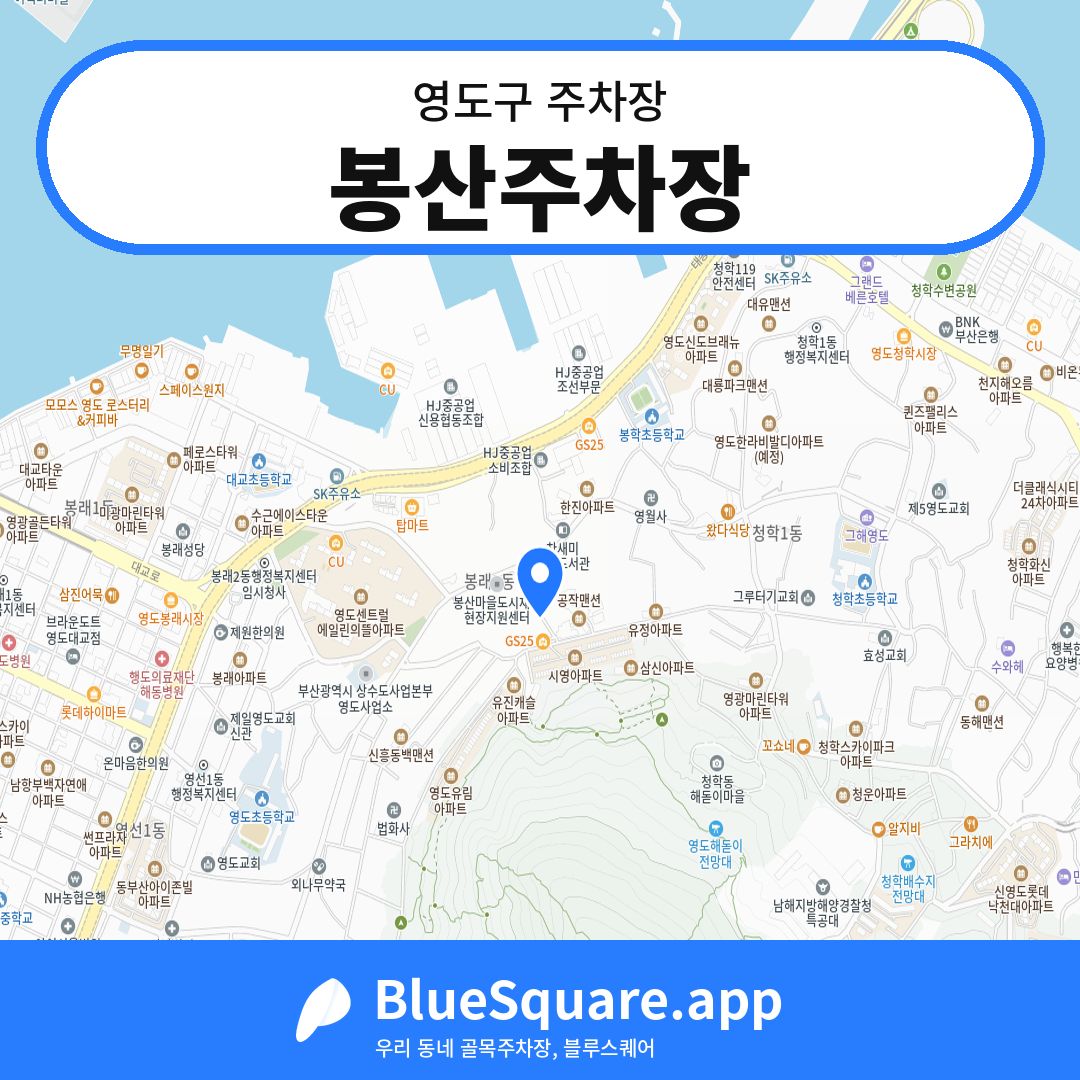 봉산주차장 위치 지도 — 부산 영도구 | 블루스퀘어 주차