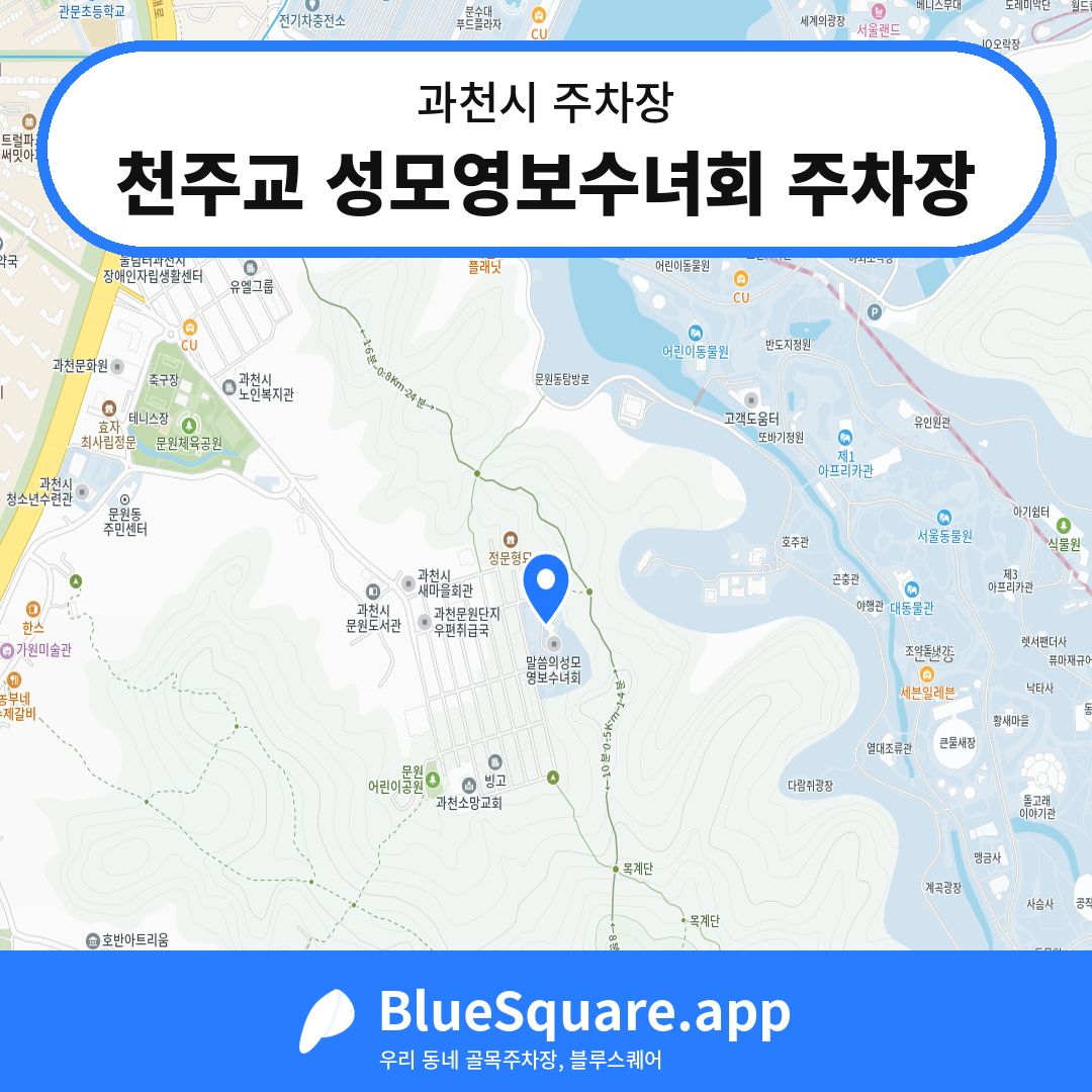천주교 성모영보수녀회 주차장 위치 지도 — 경기 과천시 | 블루스퀘어 주차