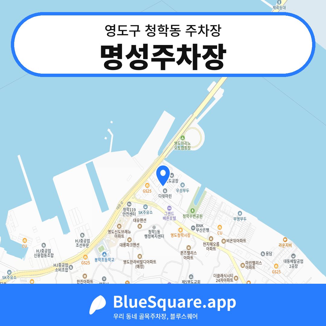 명성주차장 위치 지도 — 부산 영도구 청학동 | 블루스퀘어 주차
