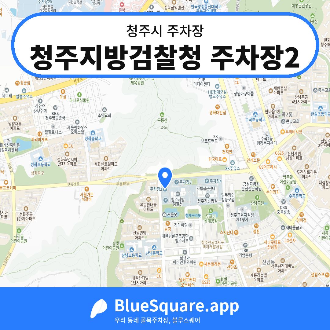 청주지방검찰청 주차장2 위치 지도 — 충북 청주시 | 블루스퀘어 주차