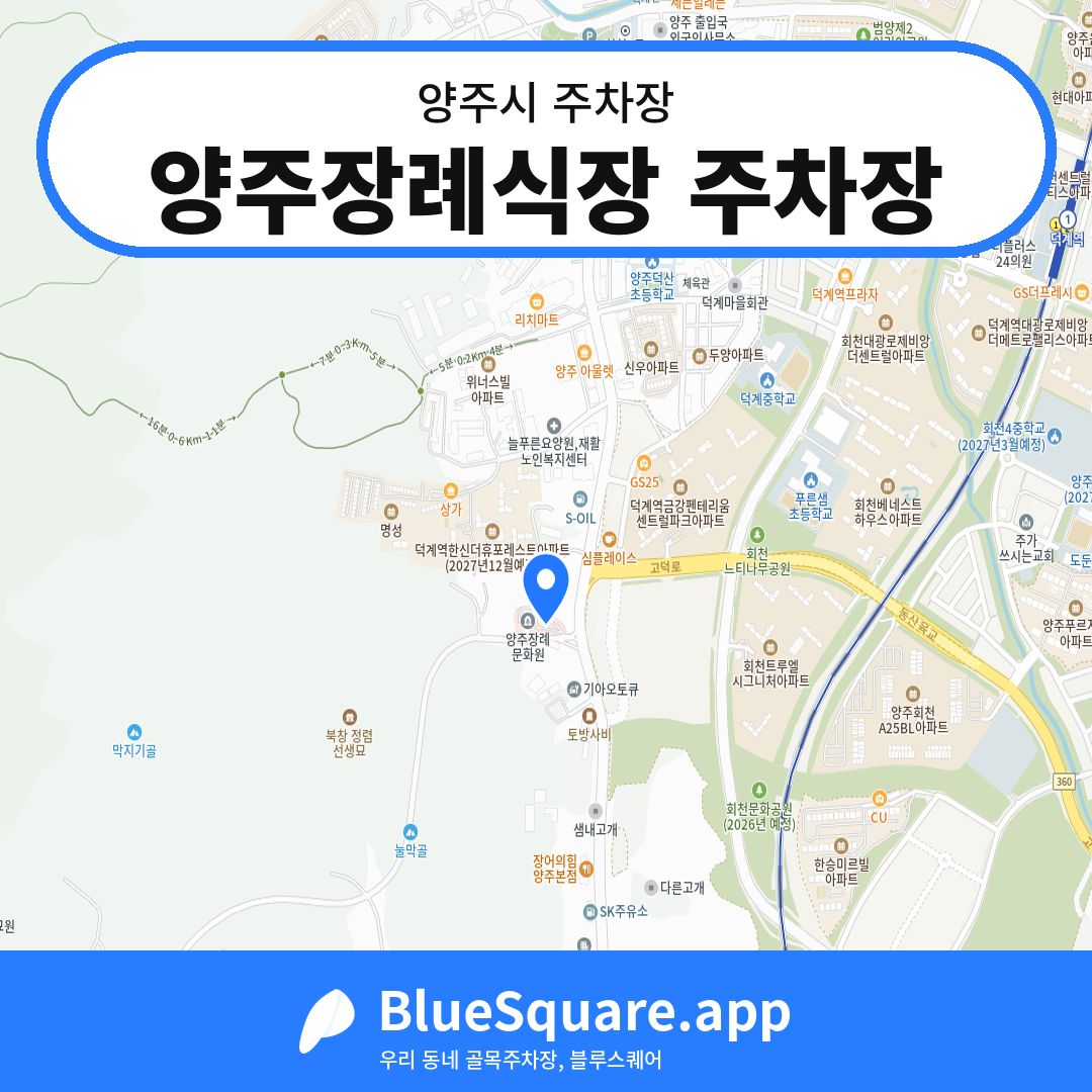 양주장례식장 주차장 위치 지도 — 경기 양주시 | 블루스퀘어 주차
