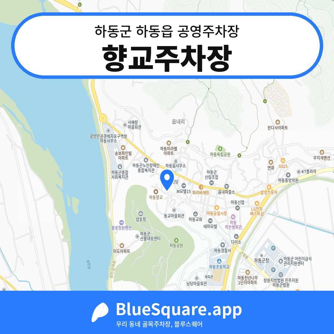 향교주차장 위치 지도 — 경남 하동군 하동읍 | 블루스퀘어 주차