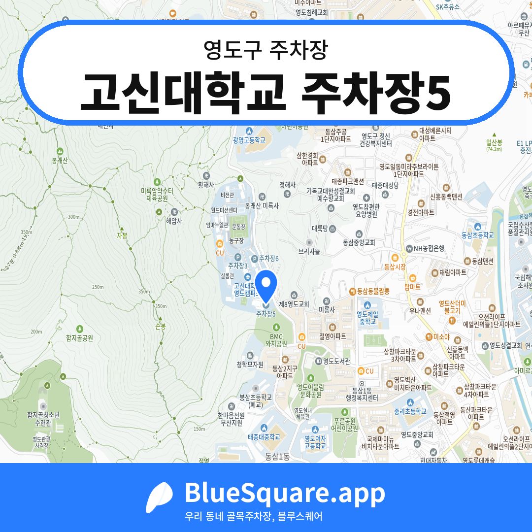 고신대학교 주차장5 위치 지도 — 부산 영도구 | 블루스퀘어 주차