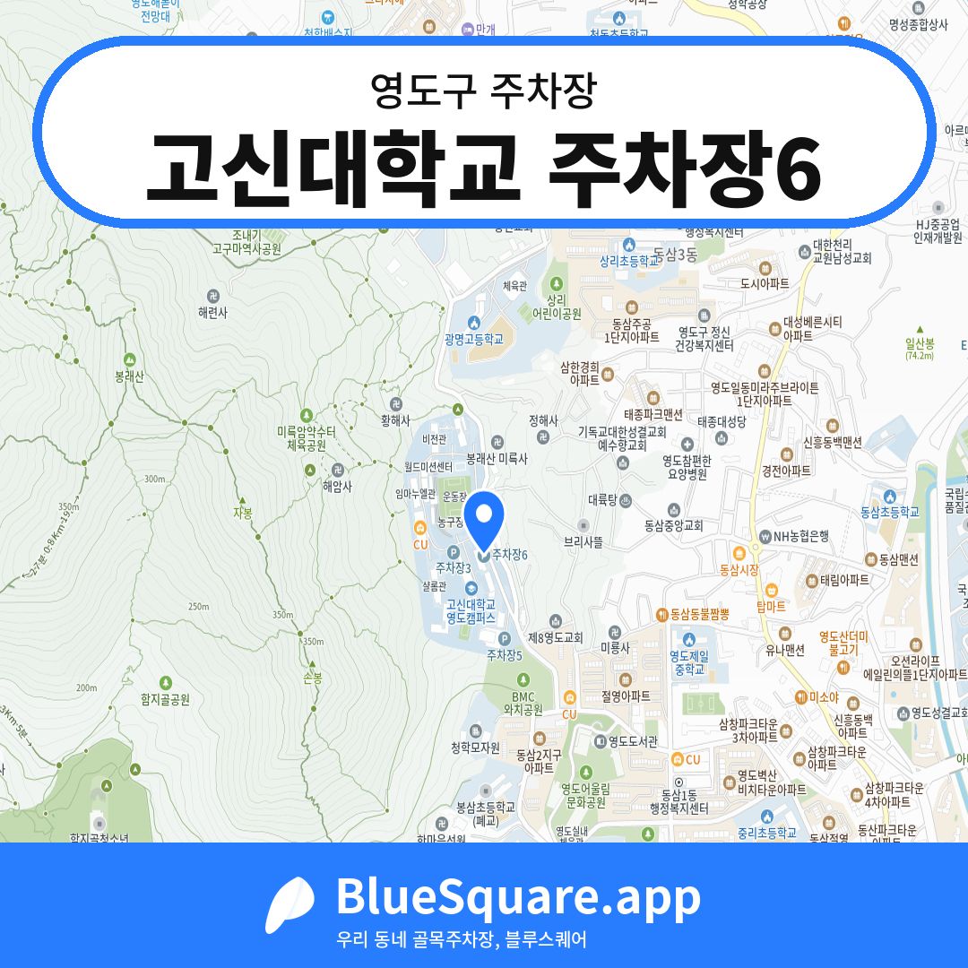 고신대학교 주차장6 위치 지도 — 부산 영도구 | 블루스퀘어 주차