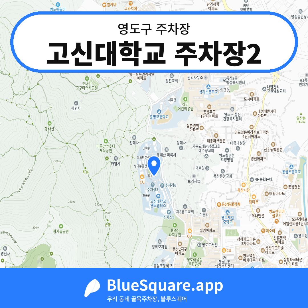 고신대학교 주차장2 위치 지도 — 부산 영도구 | 블루스퀘어 주차