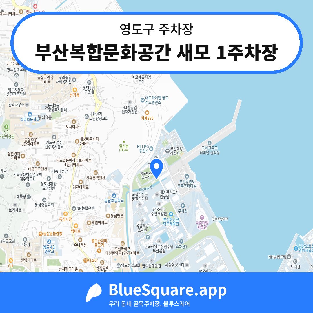 부산복합문화공간 새모 1주차장 위치 지도 — 부산 영도구 | 블루스퀘어 주차
