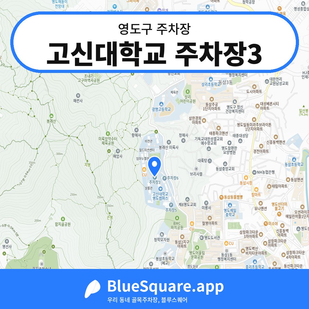 고신대학교 주차장3 위치 지도 — 부산 영도구 | 블루스퀘어 주차