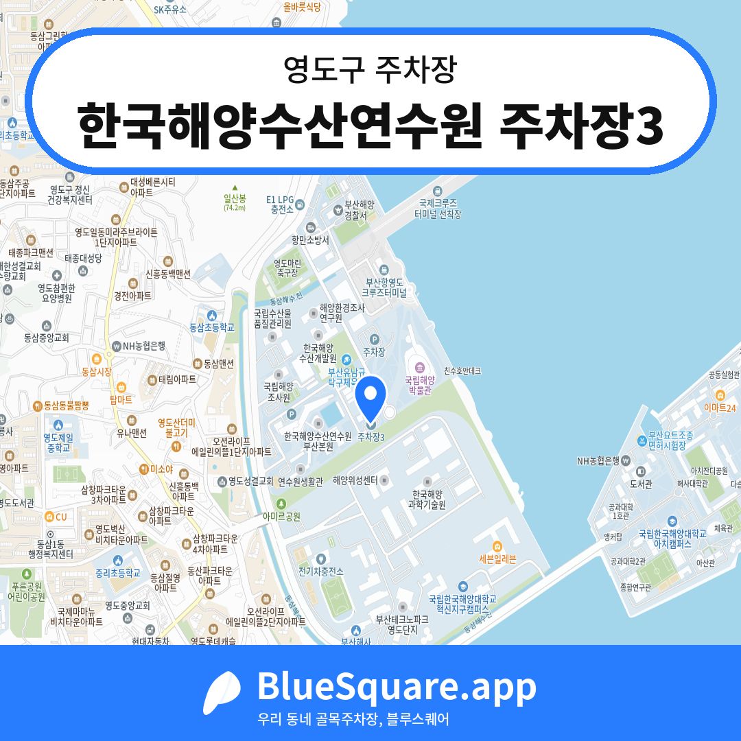 한국해양수산연수원 주차장3 위치 지도 — 부산 영도구 | 블루스퀘어 주차