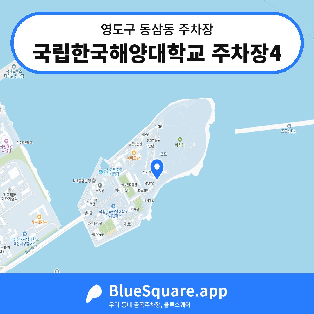 국립한국해양대학교 주차장4 위치 지도 — 부산 영도구 동삼동 | 블루스퀘어 주차