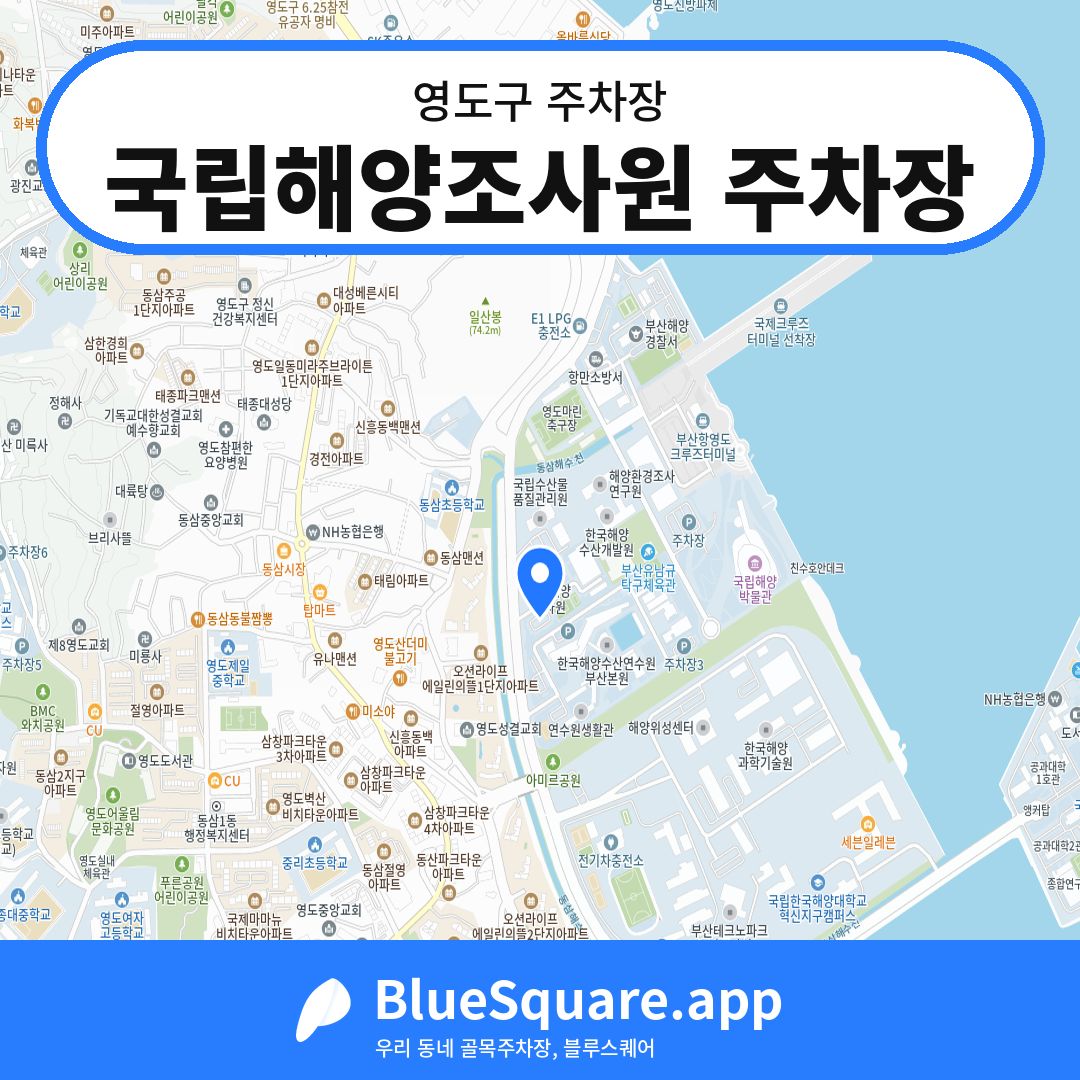 국립해양조사원 주차장 위치 지도 — 부산 영도구 | 블루스퀘어 주차
