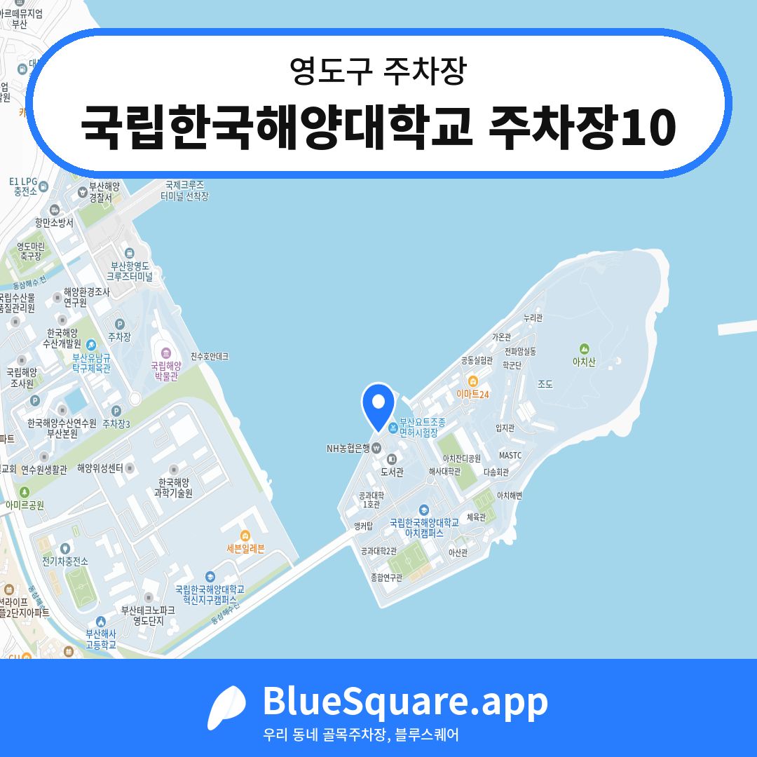 국립한국해양대학교 주차장10 위치 지도 — 부산 영도구 | 블루스퀘어 주차