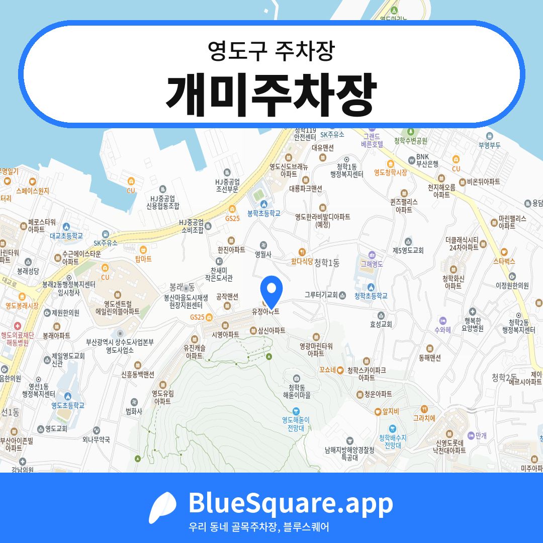 개미주차장 위치 지도 — 부산 영도구 | 블루스퀘어 주차