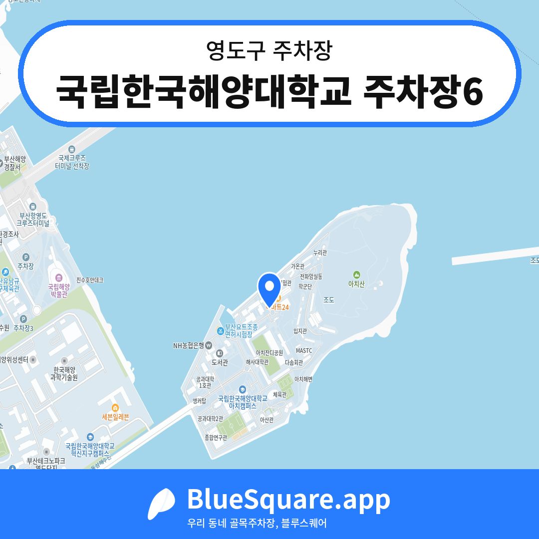 국립한국해양대학교 주차장6 위치 지도 — 부산 영도구 | 블루스퀘어 주차