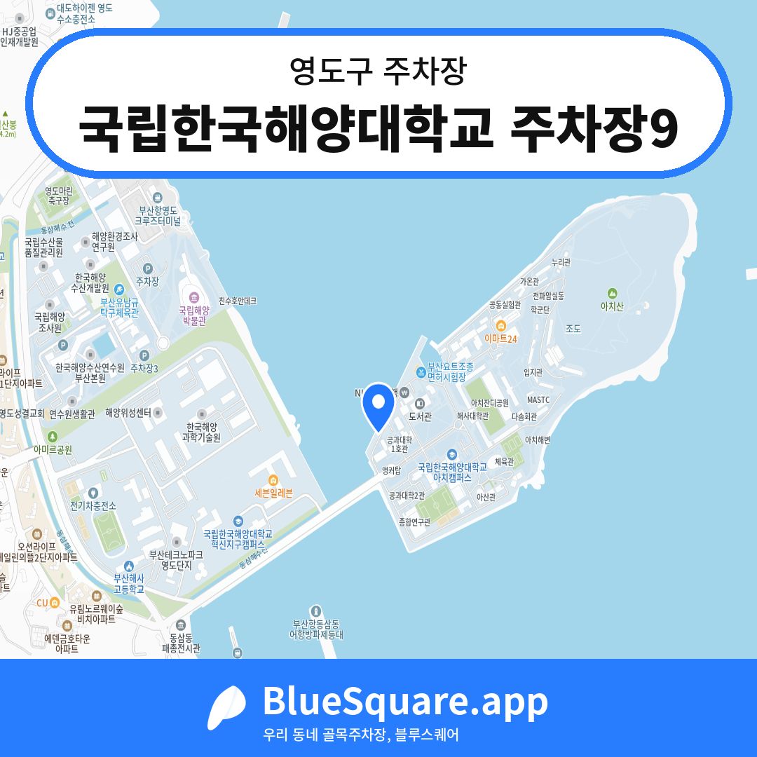 국립한국해양대학교 주차장9 위치 지도 — 부산 영도구 | 블루스퀘어 주차