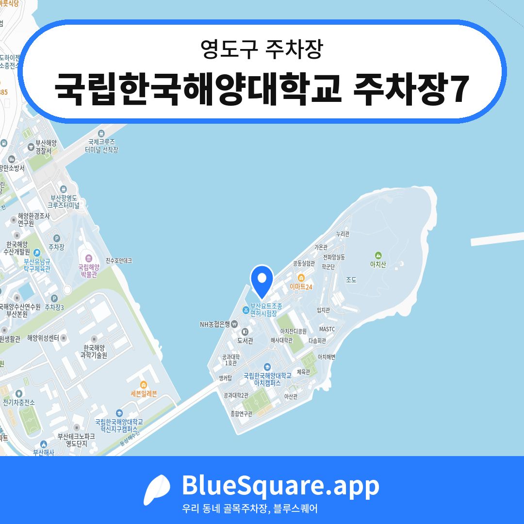 국립한국해양대학교 주차장7 위치 지도 — 부산 영도구 | 블루스퀘어 주차