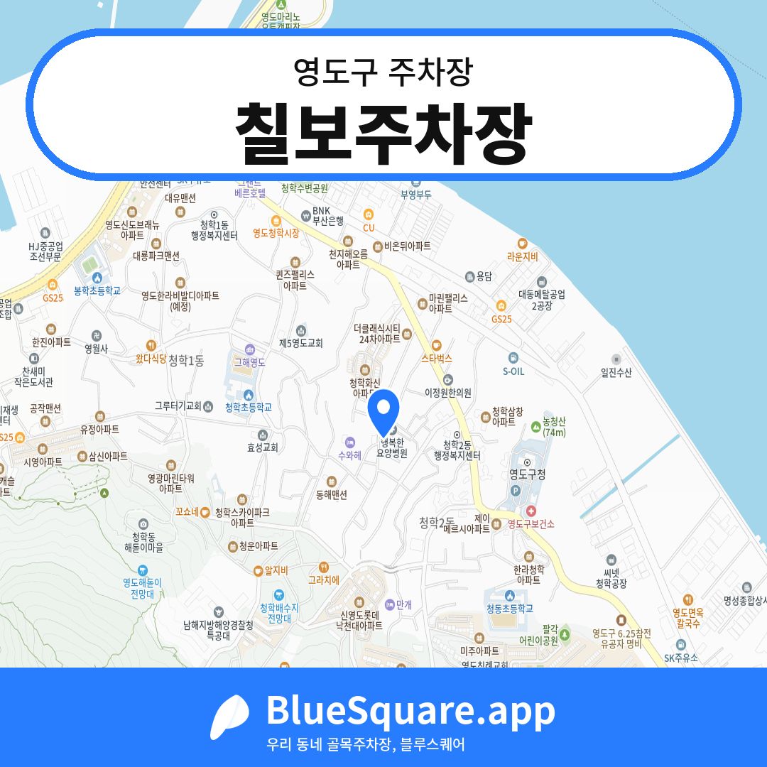 칠보주차장 위치 지도 — 부산 영도구 | 블루스퀘어 주차