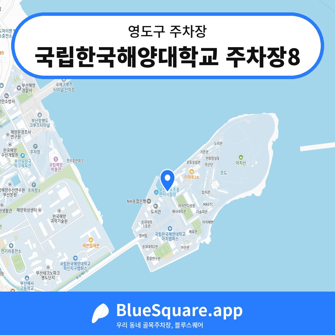 국립한국해양대학교 주차장8 위치 지도 — 부산 영도구 | 블루스퀘어 주차
