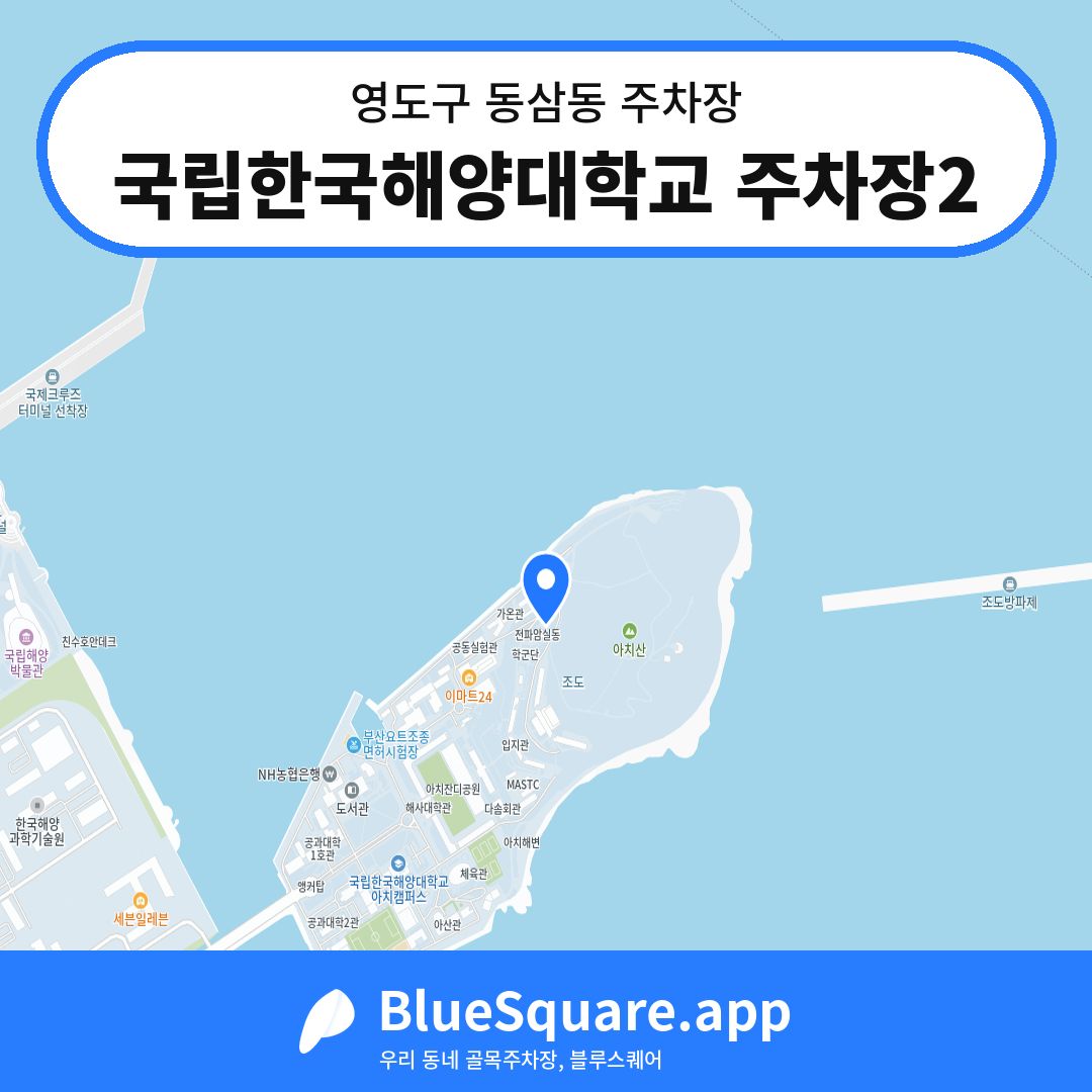 국립한국해양대학교 주차장2 위치 지도 — 부산 영도구 동삼동 | 블루스퀘어 주차