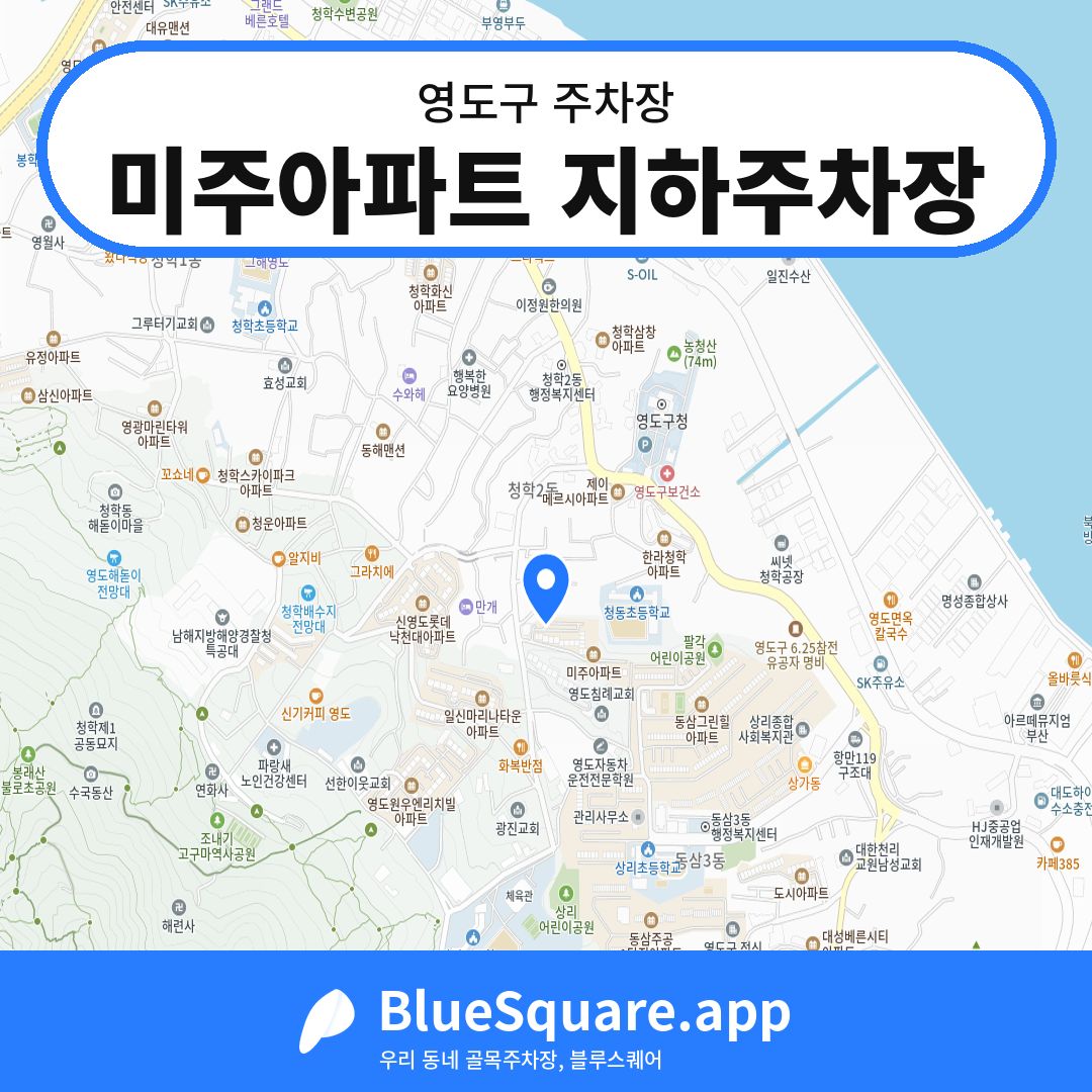 미주아파트 지하주차장 위치 지도 — 부산 영도구 | 블루스퀘어 주차
