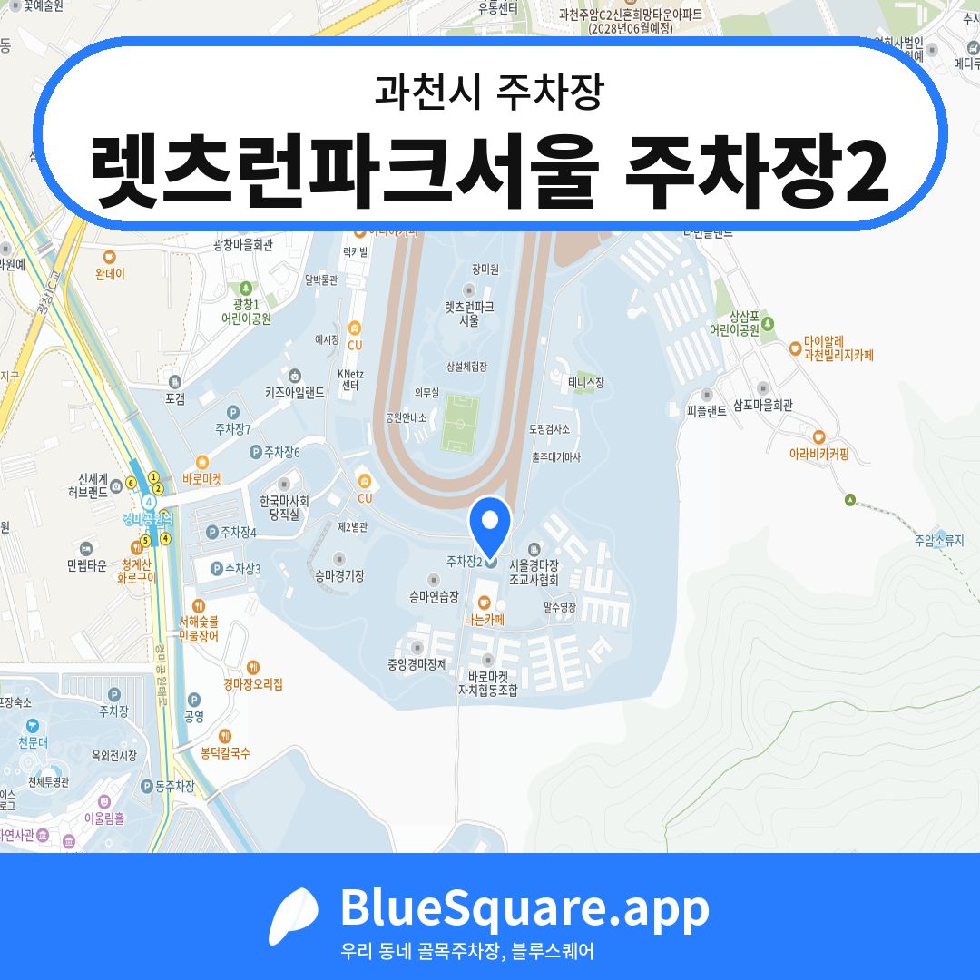 렛츠런파크서울 주차장2 위치 지도 — 경기 과천시 | 블루스퀘어 주차