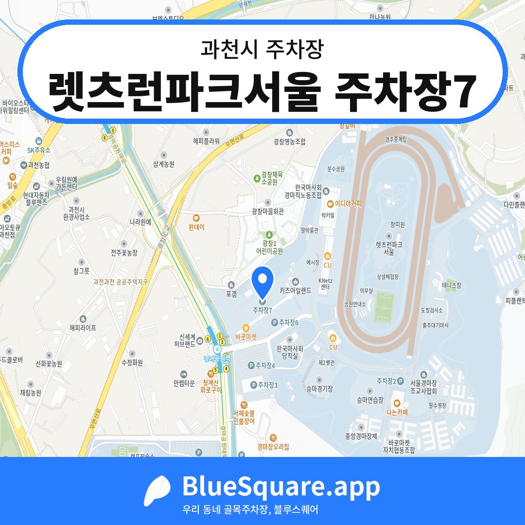 렛츠런파크서울 주차장7 위치 지도 — 경기 과천시 | 블루스퀘어 주차