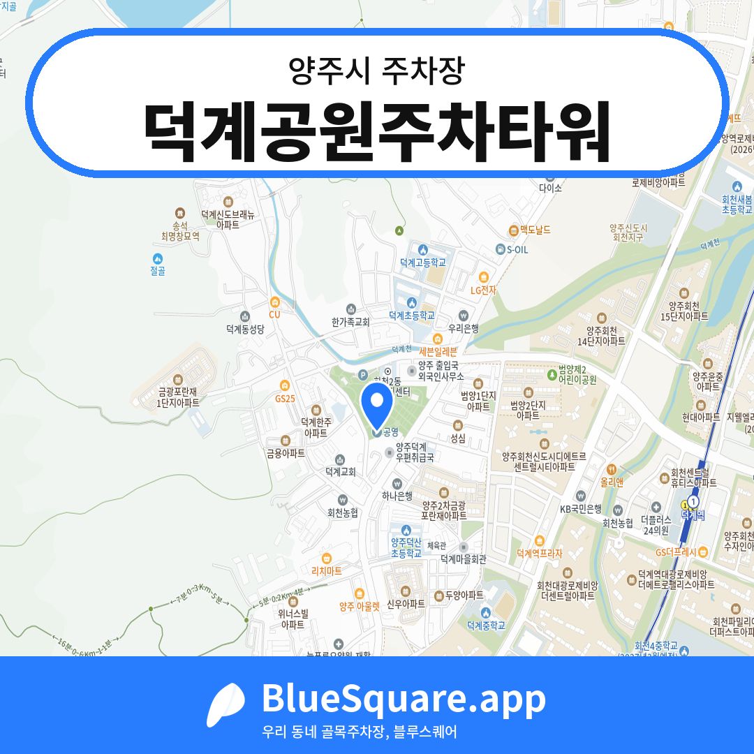 덕계공원주차타워 위치 지도 — 경기 양주시 | 블루스퀘어 주차