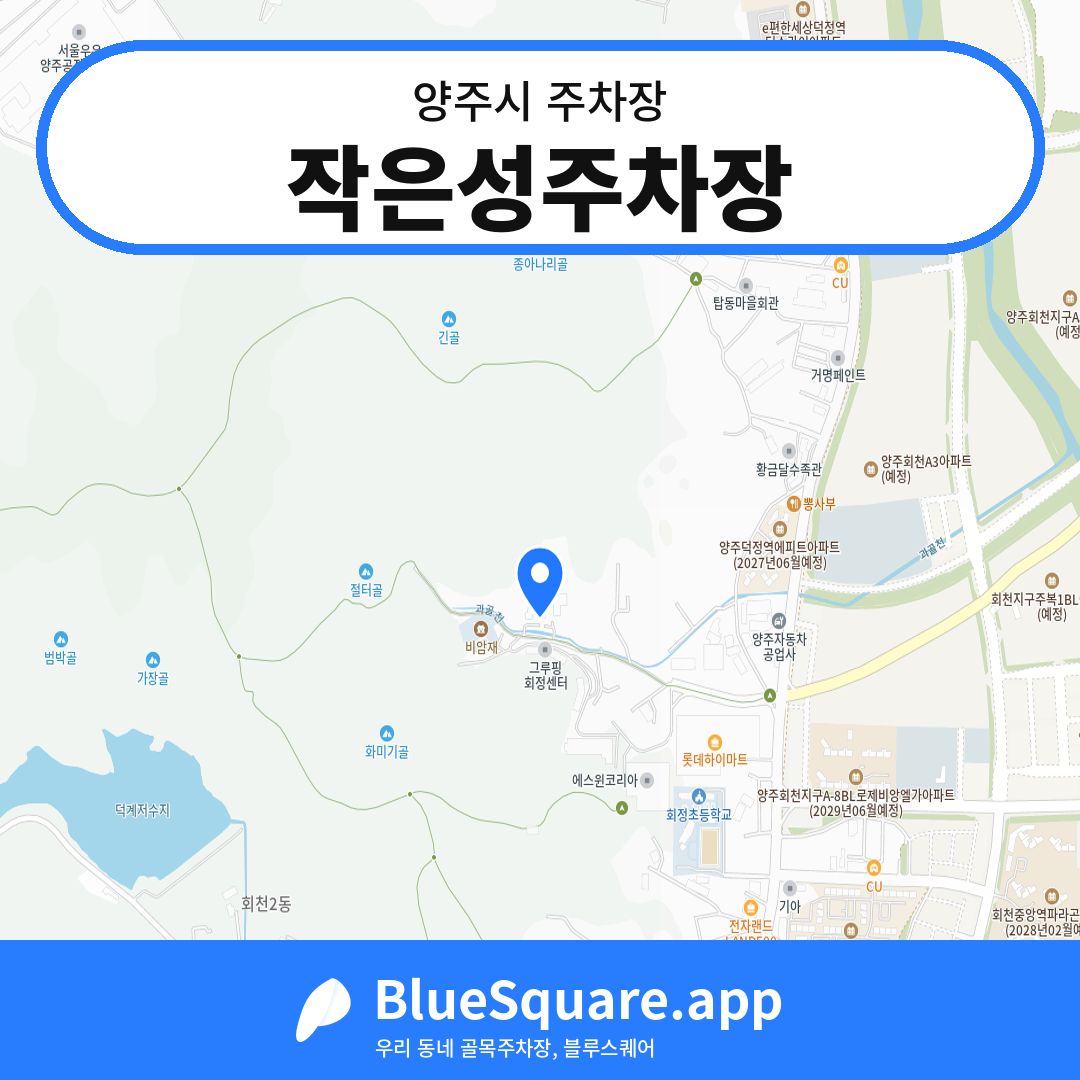 작은성주차장 위치 지도 — 경기 양주시 | 블루스퀘어 주차