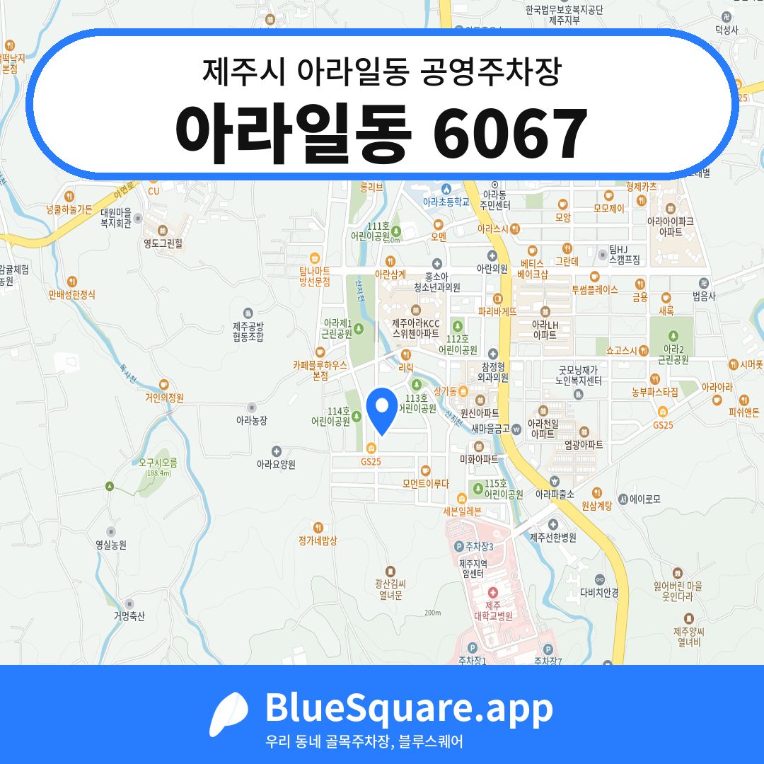 아라일동 6067 위치 지도 — 제주 제주시 아라일동 | 블루스퀘어 주차