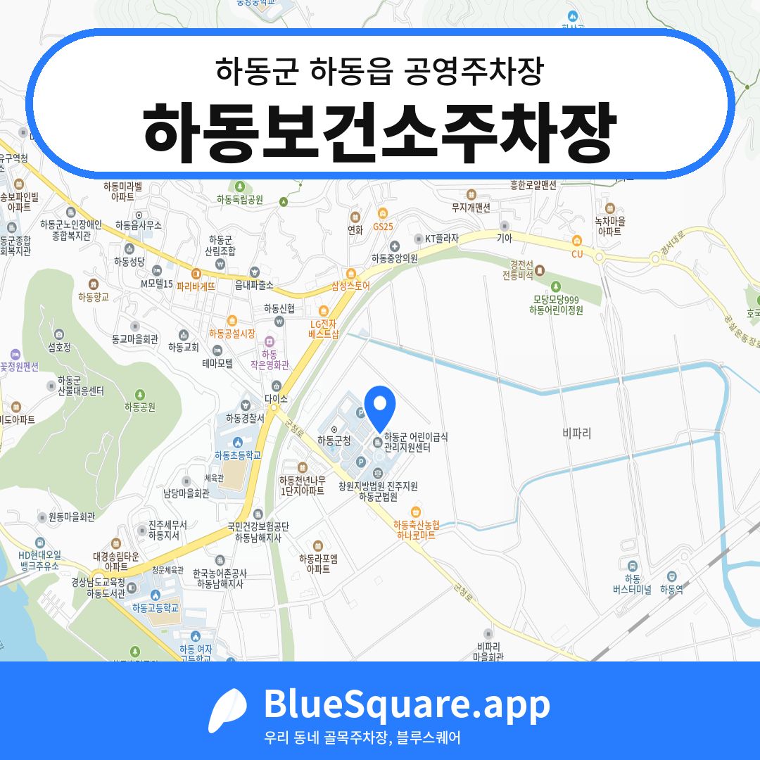 하동보건소주차장 위치 지도 — 경남 하동군 하동읍 | 블루스퀘어 주차