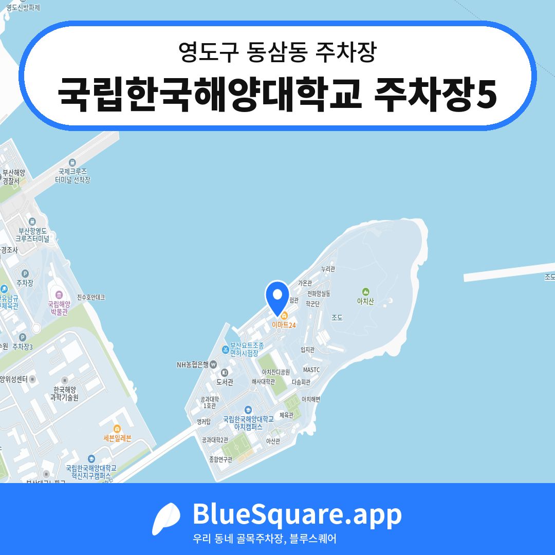 국립한국해양대학교 주차장5 위치 지도 — 부산 영도구 동삼동 | 블루스퀘어 주차