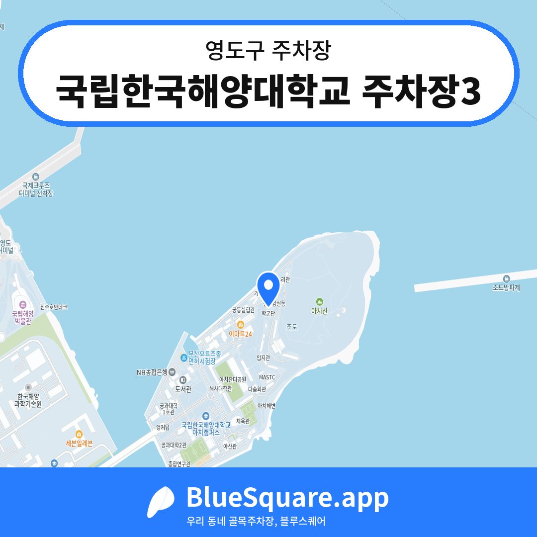 국립한국해양대학교 주차장3 위치 지도 — 부산 영도구 | 블루스퀘어 주차