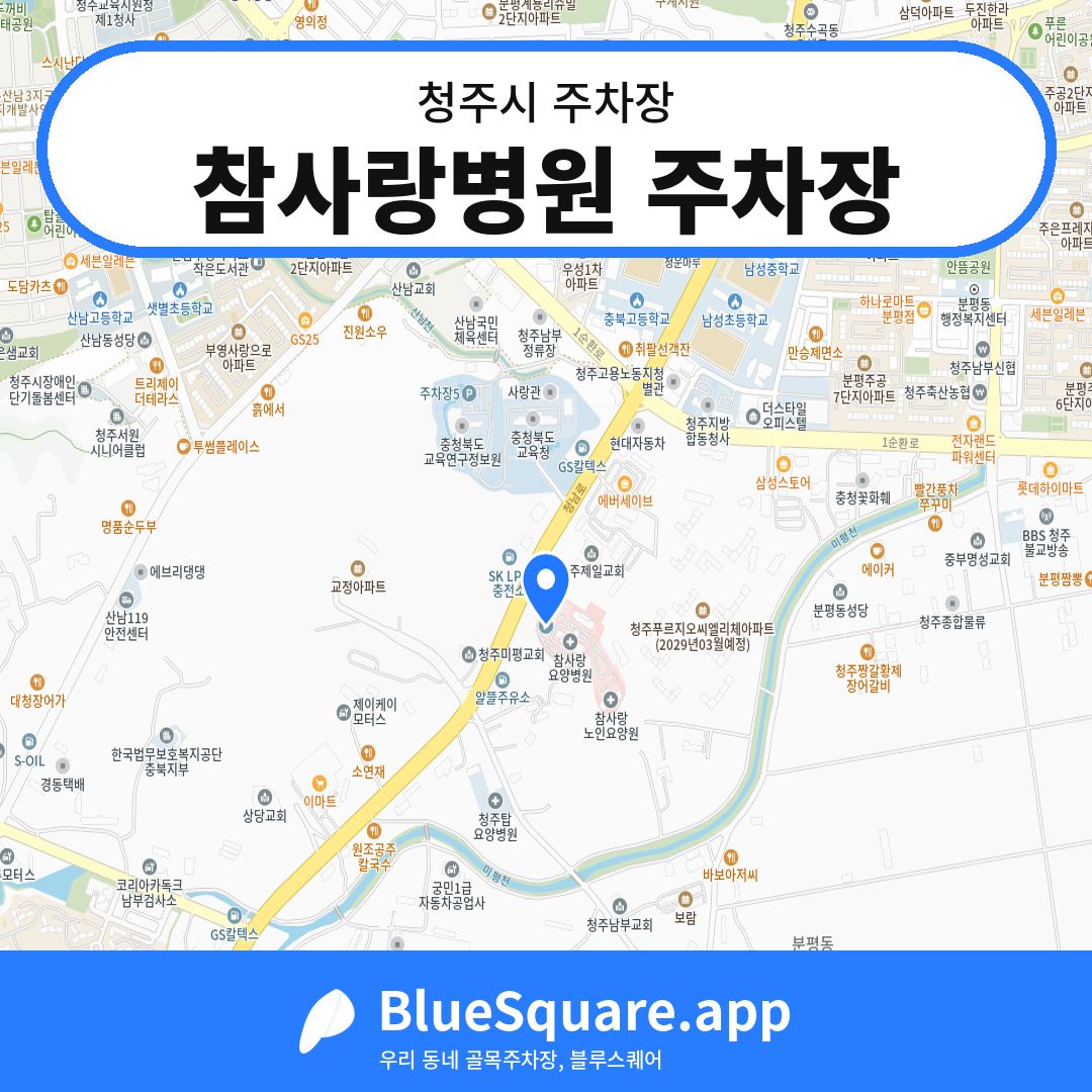 참사랑병원 주차장 위치 지도 — 충북 청주시 | 블루스퀘어 주차