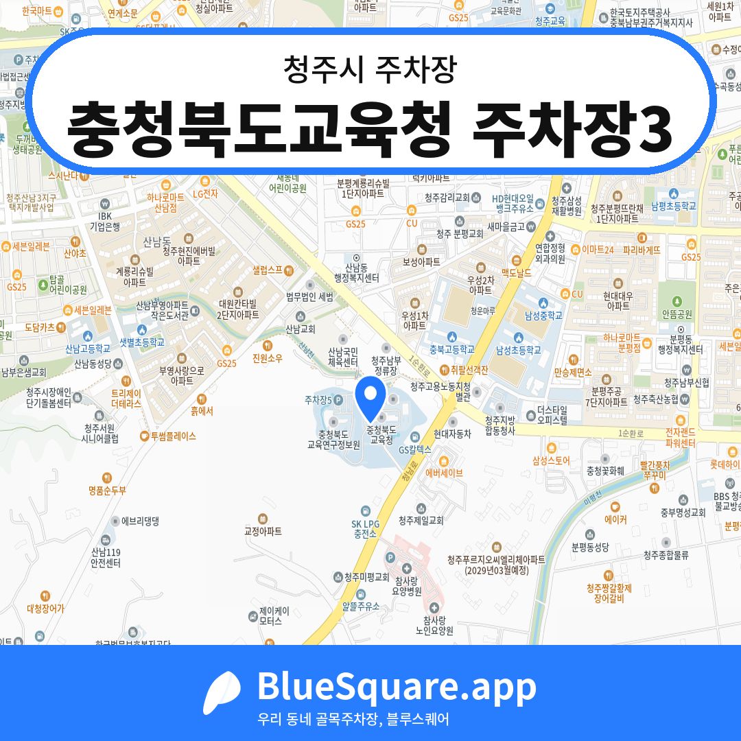 충청북도교육청 주차장3 위치 지도 — 충북 청주시 | 블루스퀘어 주차