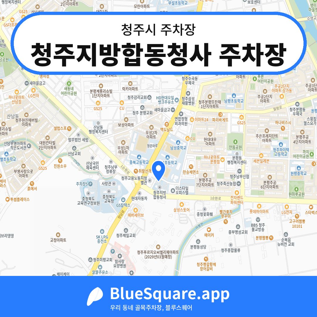 청주지방합동청사 주차장 위치 지도 — 충북 청주시 | 블루스퀘어 주차