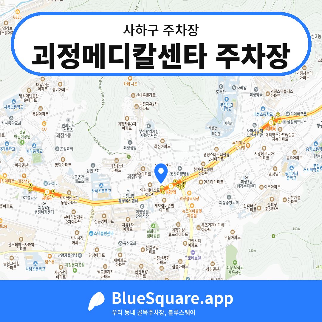 괴정메디칼센타 주차장 위치 지도 — 부산 사하구 | 블루스퀘어 주차