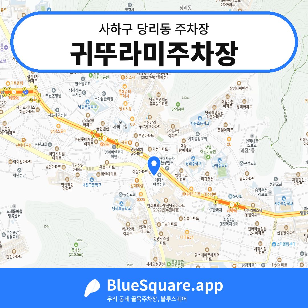 귀뚜라미주차장 위치 지도 — 부산 사하구 당리동 | 블루스퀘어 주차