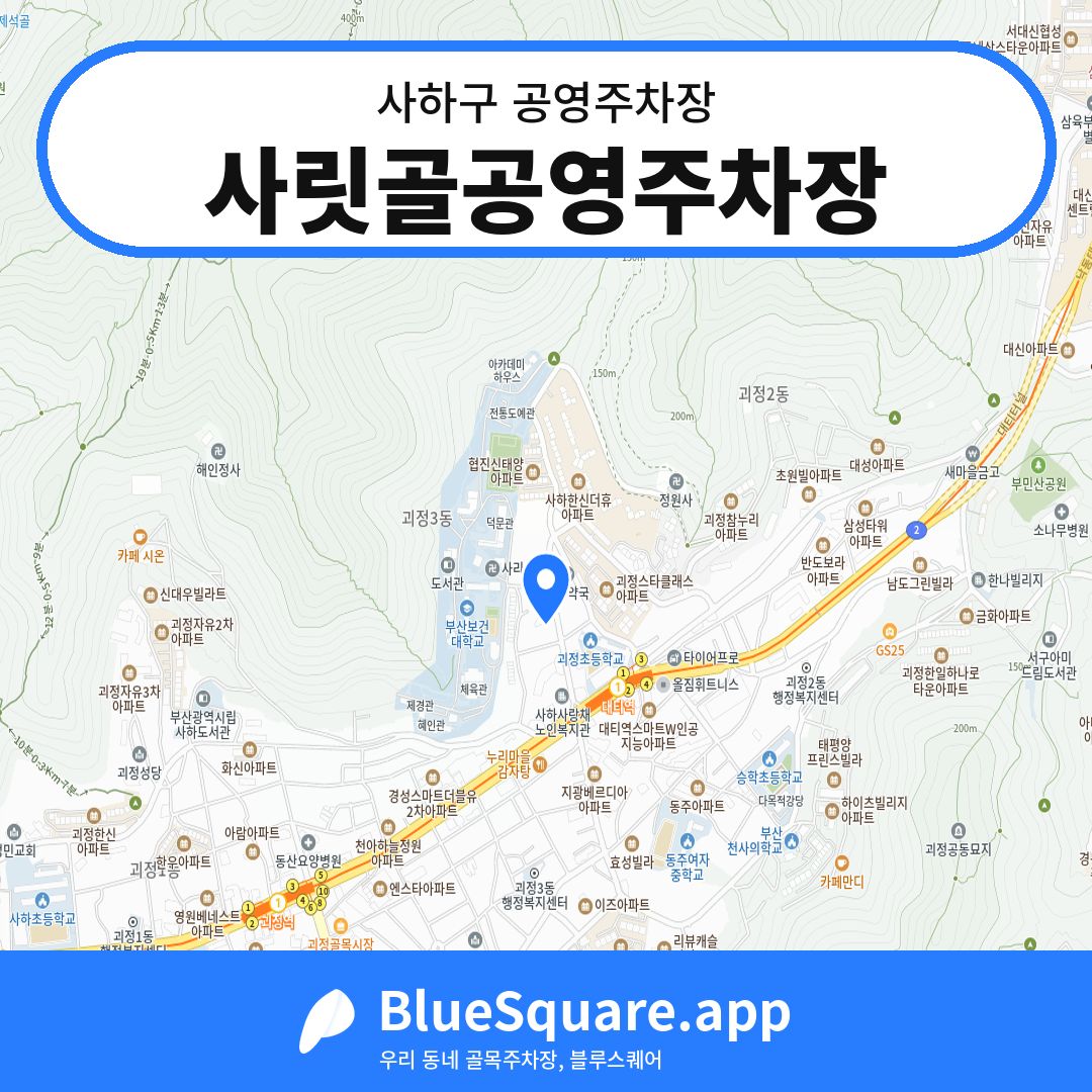 사릿골공영주차장 위치 지도 — 부산 사하구 | 블루스퀘어 주차