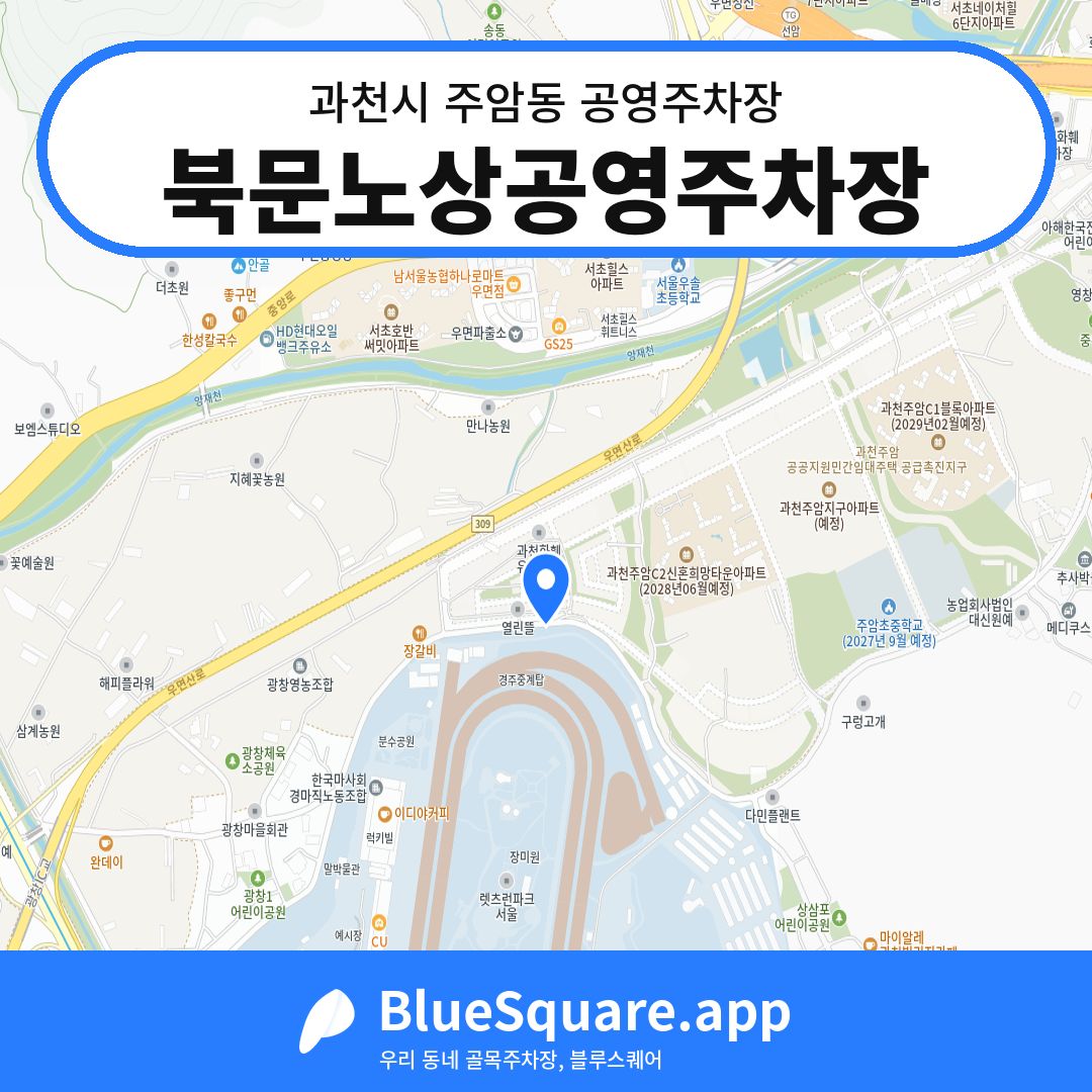 북문노상공영주차장 위치 지도 — 경기 과천시 주암동 | 블루스퀘어 주차