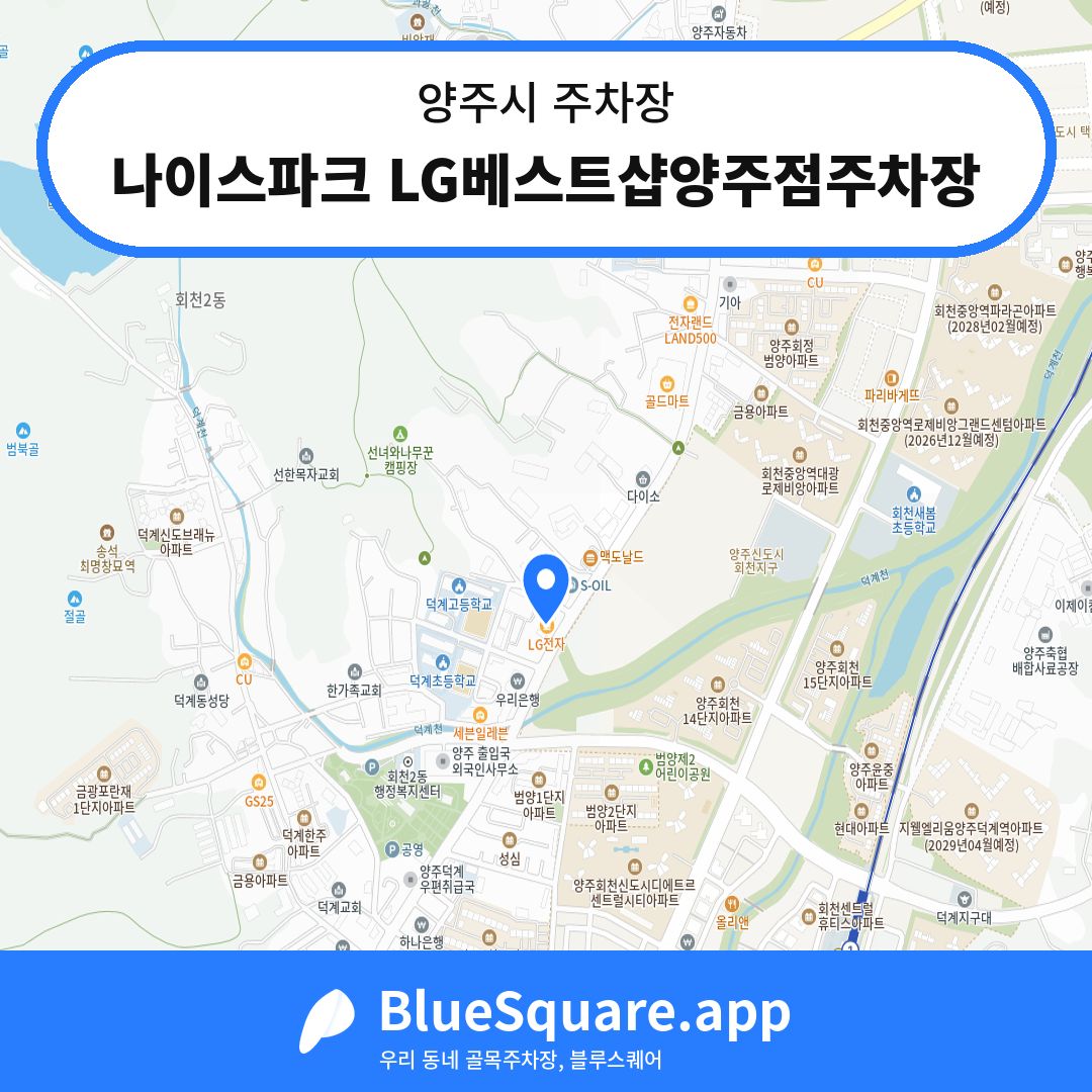 나이스파크 LG베스트샵양주점주차장 위치 지도 — 경기 양주시 | 블루스퀘어 주차