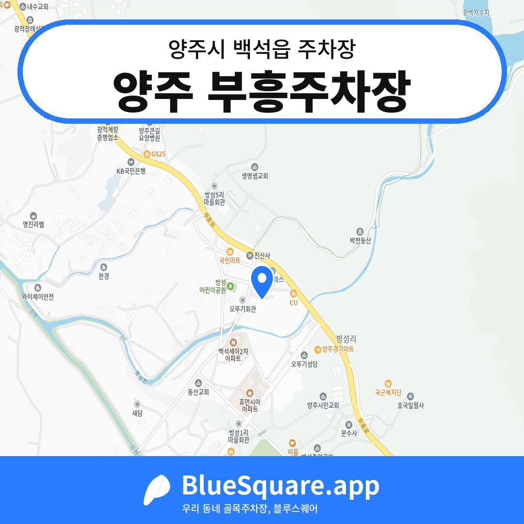 양주 부흥주차장 위치 지도 — 경기 양주시 백석읍 | 블루스퀘어 주차
