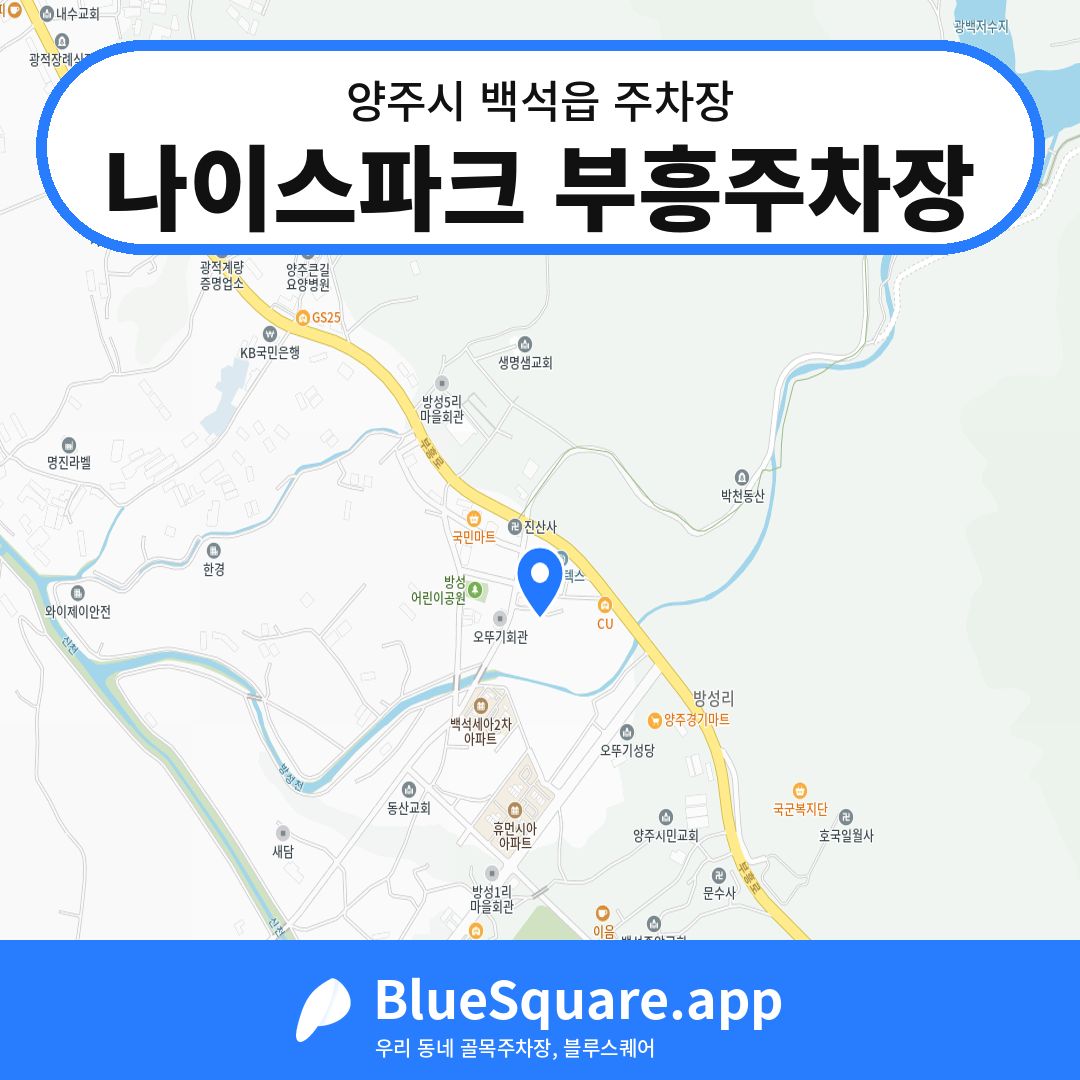 나이스파크 부흥주차장 위치 지도 — 경기 양주시 백석읍 | 블루스퀘어 주차