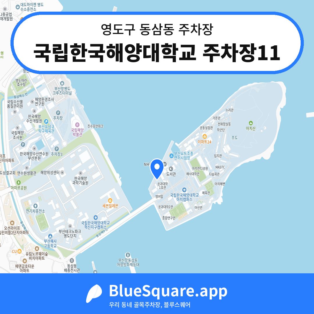 국립한국해양대학교 주차장11 위치 지도 — 부산 영도구 동삼동 | 블루스퀘어 주차