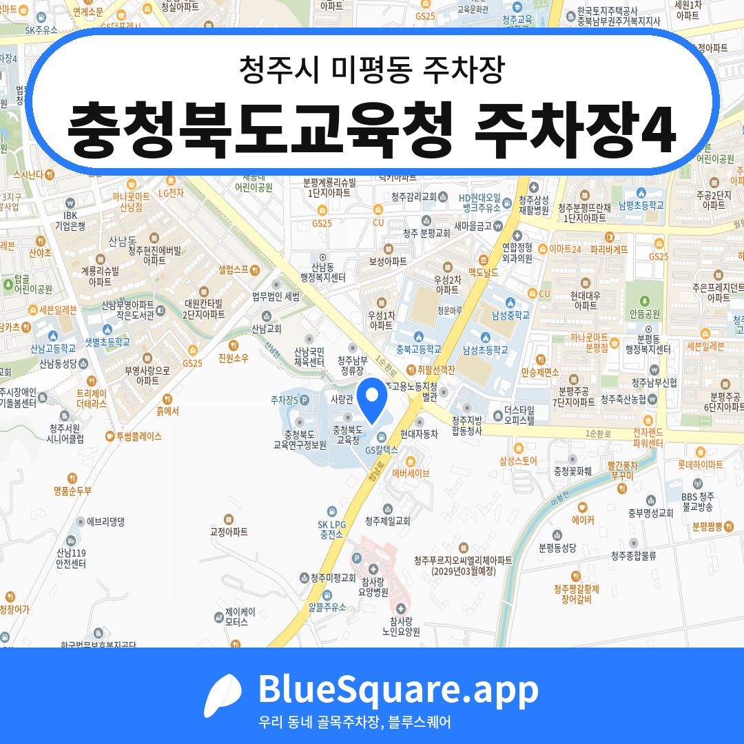 충청북도교육청 주차장4 위치 지도 — 충북 청주시 미평동 | 블루스퀘어 주차